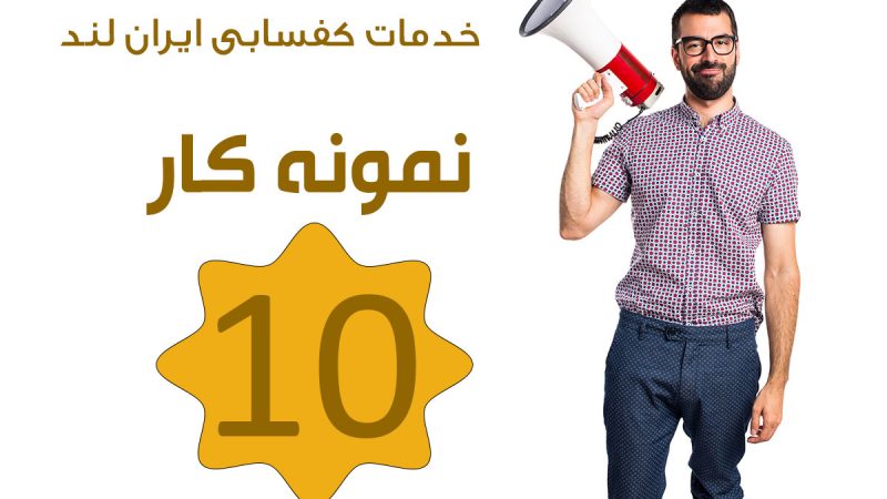 نمونه-کار-10